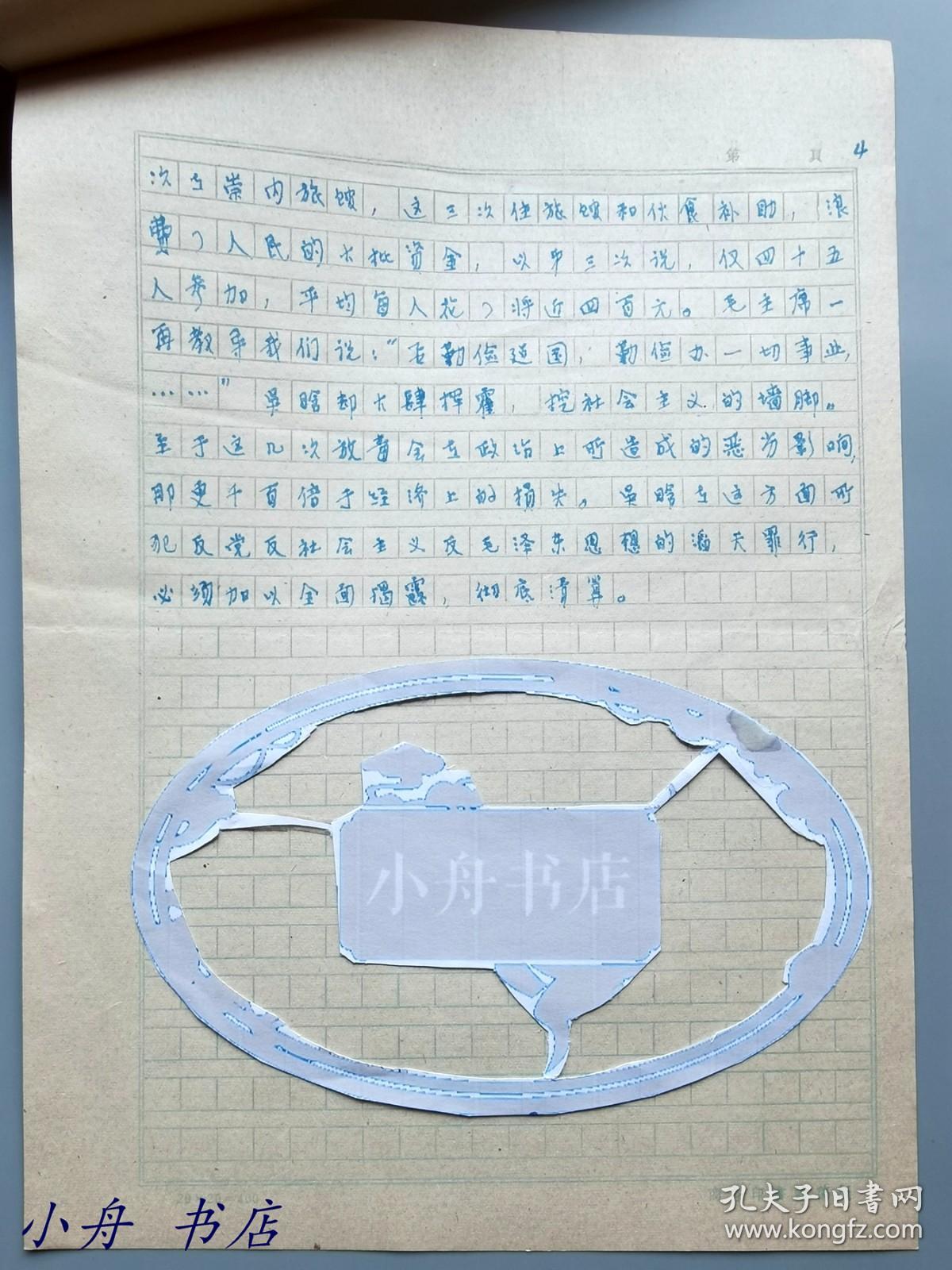 1923年上海青浦第一位共产党员、民国时著译甚丰（部分与其弟高尔柏合作）、时任商务编辑 高尔松（1900-1986） 1968年重要手稿“揭发吴-晗搞（北京民盟）集中学习的罪行”一份四页全（并提及民初时，胡适就说“中国没有阶级斗争”云云）022