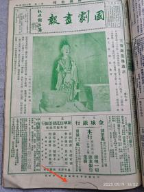 傅惜华旧藏 1932-33年傅芸子主编《国剧画报》第一二卷原装合订本两大册  共七十期原存六十七期