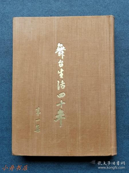 舞台生活四十年（第一集）1955年特制布面烫金精装本 稀见