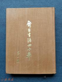 舞台生活四十年（第一集）1955年特制布面烫金精装本 稀见