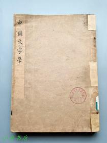 天津老一辈国画家、美术教育家  刘子久（1891-1975） 毛笔签赠本《中国文字学》（1941年版，赠送天津市文史研究馆）S032