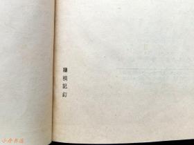 舞台生活四十年（第一集）1955年特制布面烫金精装本 稀见