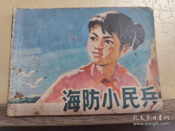 海防小民兵 连环画