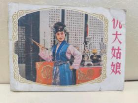 仇大姑娘连环画