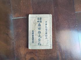 民国《应世杂文汇编》一册全S019