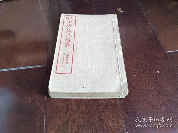 《新撰小学论说精华》一套四本全，品相较好S013