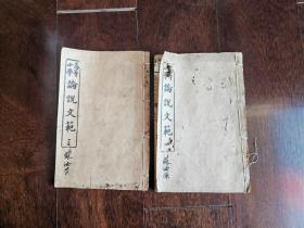 线装..论说文范...三..四册共2本S009