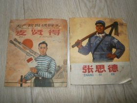 七八十年代小人画书籍2本打包价