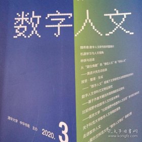 数字人文 2020年 第3期