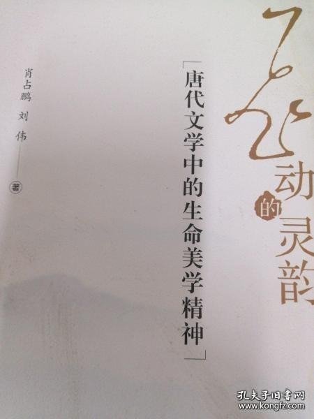 飞动的灵韵——唐代文学中的生命美学精神