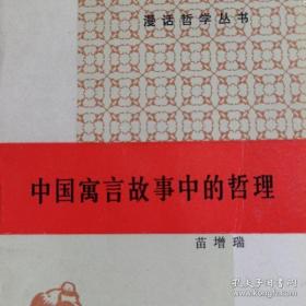 中国寓言故事中的哲理 （漫话哲学丛书 2）