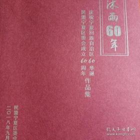 栉风沐雨60年 庆祝宁夏回族自治区60华诞、民盟宁夏区委会成立60周年作品集 书画