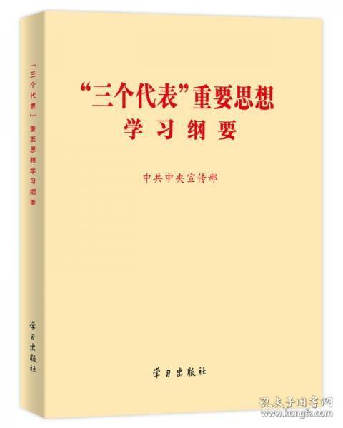 “三个代表”重要思想学习纲要