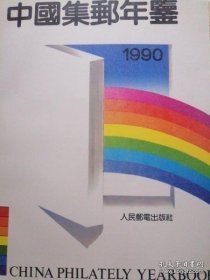 中国集邮年鉴 1990