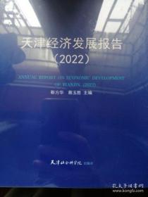 天津经济发展报告 2022