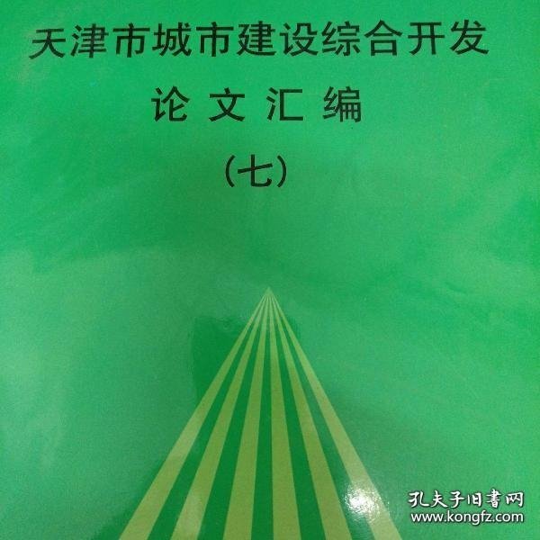 天津市城市建设综合开发论文汇编 （七）