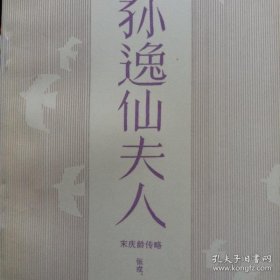 孙逸仙夫人— 宋庆龄传略