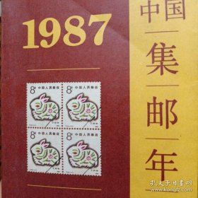 中国集邮年鉴 1987