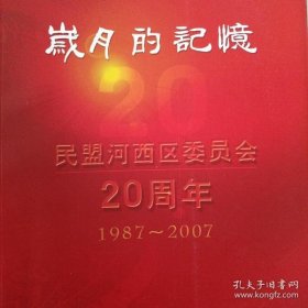 岁月的记忆 民盟河西区委员会20周年 1987-2007