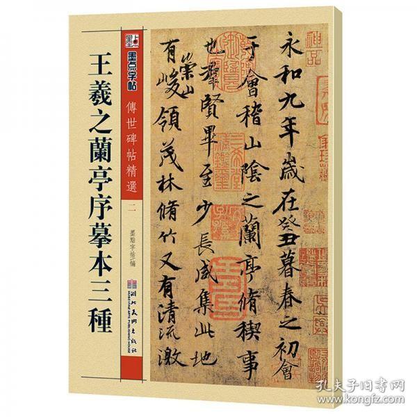 墨点字帖·传世碑帖精选：王羲之兰亭序摹本三种（毛笔行书书法字帖）