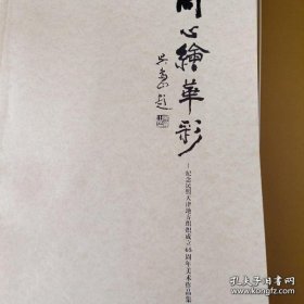 同心绘华彩—纪念民盟天津地方组织成立65周年美术作品集