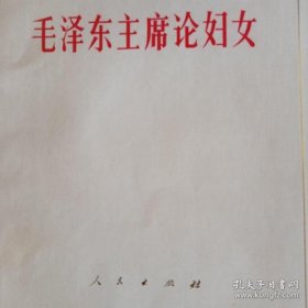 毛泽东主席论妇女