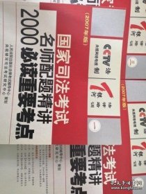 2007年版 国家司法考试名师配题精讲2000必读重要考点（第一、二、三册全）