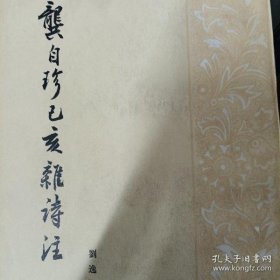 龚自珍乙亥杂诗注