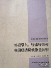 外资引入、行业特征与我国经济增长质量分析