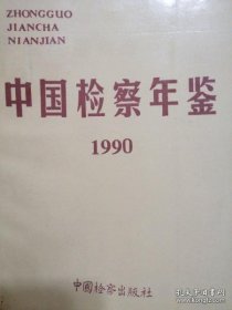 中国检察年鉴 1990