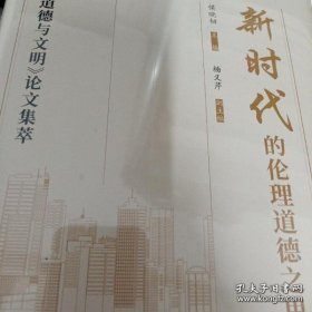 新时代的伦理道德之思：《道德与文明》论文集萃 未拆封