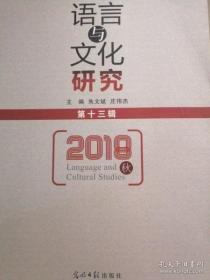 语言与文化研究 2018 秋 第十三辑 13