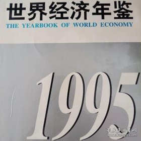 世界经济年鉴 1995年卷