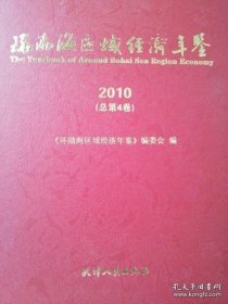 环渤海区域经济年鉴 （2009 总第3卷）