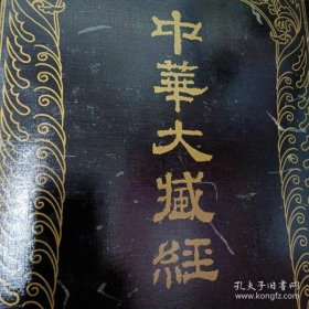 中华大藏经（汉文部分 第101卷） 一〇一 带匣盒