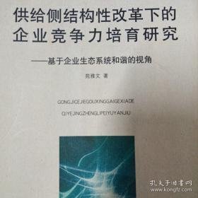 供给侧结构性改革下的企业竞争力培育研究 : 基于企业生态系统和谐的视角