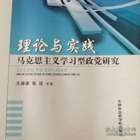 理论与实践 : 马克思主义学习型政党研究