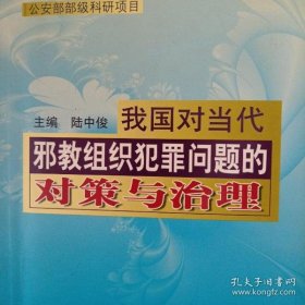 我国对当代邪教组织犯罪问题的对策与治理