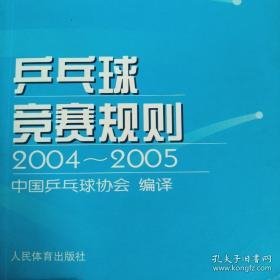 乒乓球竞赛规则:2004~2005:[英汉对照]