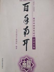 百年南开访谈文集:1904~2004……南开中学百年纪念