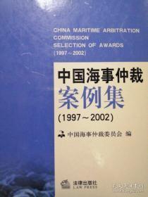 中国海事仲裁案例集:1997~2002