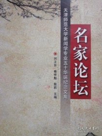 名家论坛：天津师范大学新闻专业五十年华诞纪念文集