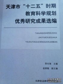 天津市“十二五”时期教育科学规划优秀研究成果选编