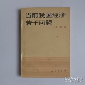 《当前我国经济若干问题》薛暮桥前面本