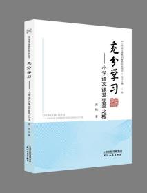 【全新正版】充分学习：小学语文课堂变革之核 9787201195698