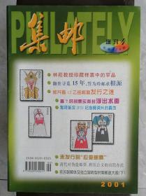 《集邮》2001增刊4