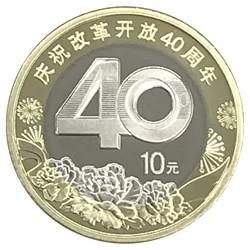 2018改革开放40年纪念币