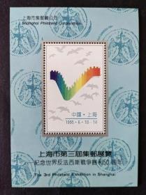 上海市第三届集邮展览  纪念世界反法西斯战争胜利50周年   纪念张