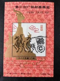 第三次广州市邮票展览   纪念张