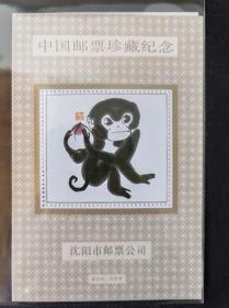 中国邮票珍藏纪念  十二生肖  猴   纪念张